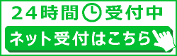 24hネット予約